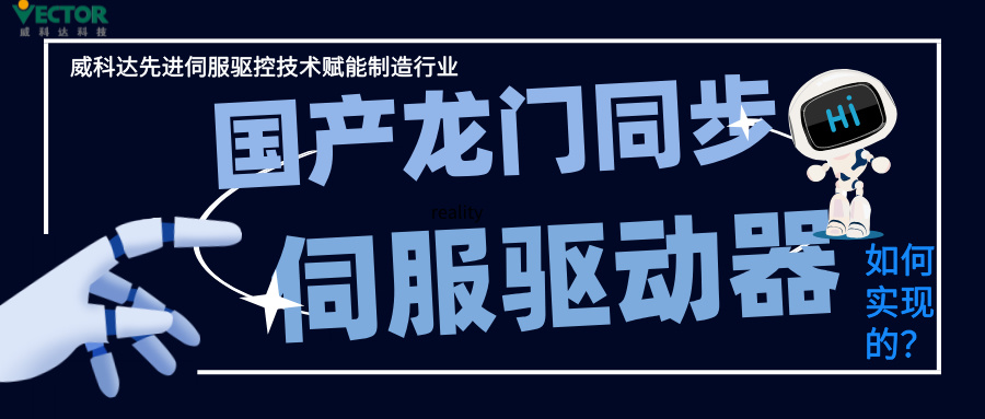 威科達龍門同步控制是如何實現的？